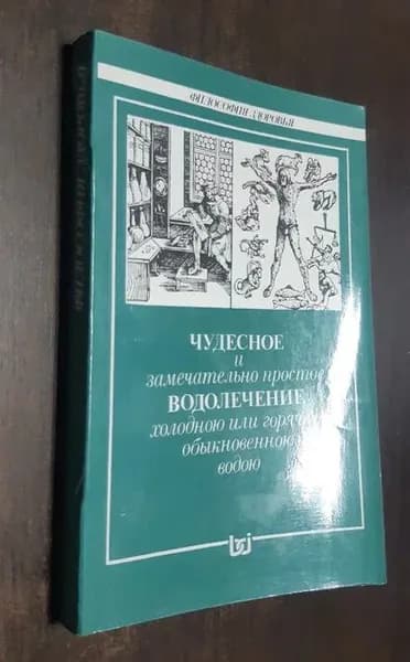 Чудесное и замечательно простое водолечение холодною или горячею обыкновенною водою. Репринтное издание.