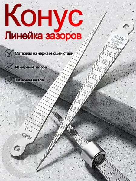 Клиновой щуп для измерения зазоров и отверстий из нержавеющей стали 0 15 мм, конусная линейка для определения диаметра отверстий, промышленный измерительный инструмент