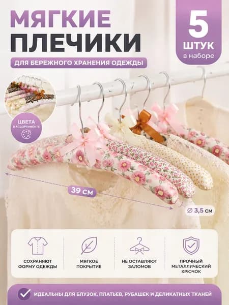 Вешалка плечики, 5 шт