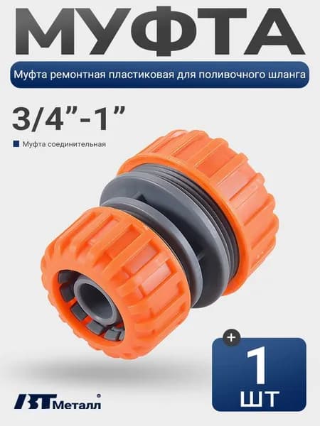Муфта ремонтная пластиковая для шланга 3/4"-1", соединитель быстросъёмный, адаптер для полива сада и огорода,1шт