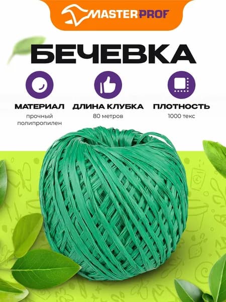 Шпагат для подвязки растений полипропиленовый, 80 м, текс 1000