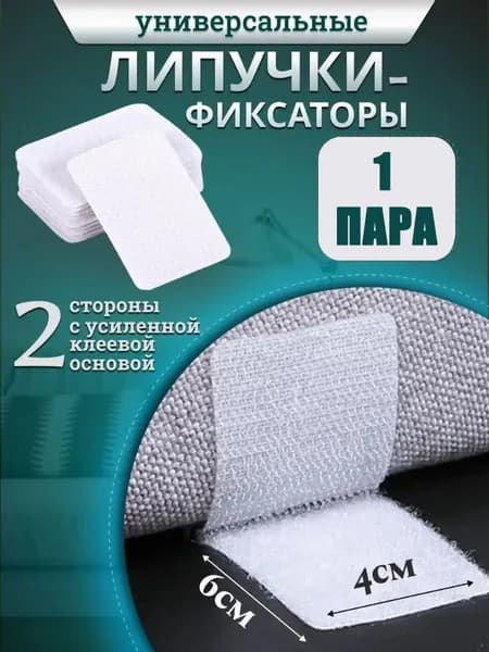 Ковровые самоклеящиеся липучки для кроватей и диванов
