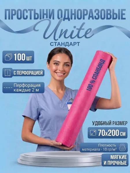 Простыни одноразовые в рулоне UNITЕ 70*200"СТАНДАРТ", с перф. (розовый)