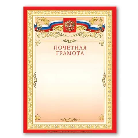 Грамота Почетная А4, мелованный картон, бронза, красная, brauberg, ,(набор из 1 шт)
