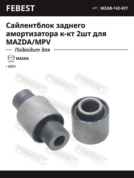 Сайлентблок заднего амортизатора к-кт 2шт для MAZDA MPV