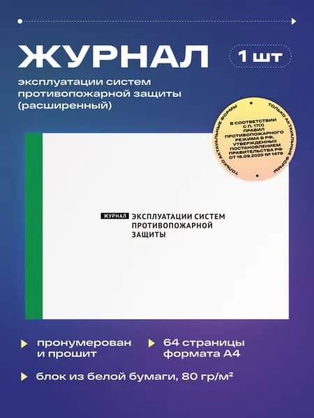 Журнал эксплуатации систем противопожарной защиты (2026 г.), 32 листа, прошит (1шт)