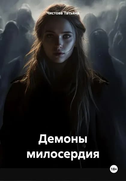 Демоны милосердия | Чистова Татьяна Михайловна | Электронная книга