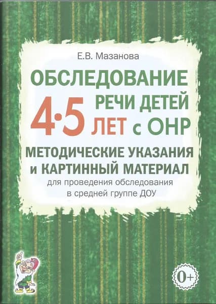 Обследование речи детей 4-5 лет с ОНР. Методические указания и картинный материал. | Мазанова Елена Витальевна