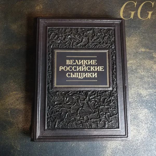 Книга "Великие Российские сыщики" натуральная кожа | Евсеева А.