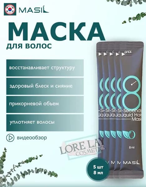 MASIL Маска для волос, 8 мл