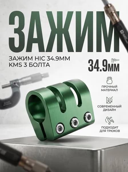Зажим HIC на 3 болта зеленый