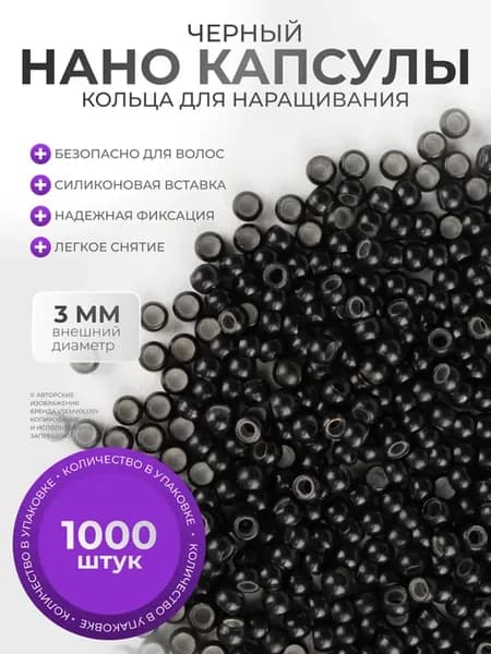 кольца для наращивания волос, ринги, капсулы 3 мм
