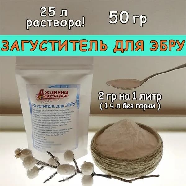 Загуститель для Эбру 50 гр на 25 литров раствора