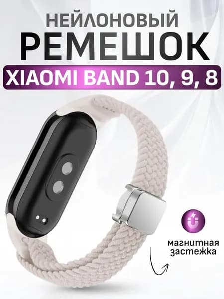 Xiaomi Ремешок для Mi Band 8 / 9 / 10, универсальный тканевый браслет