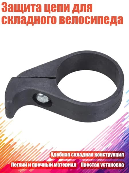 Защита цепи для складного велосипеда, 31.8mm
