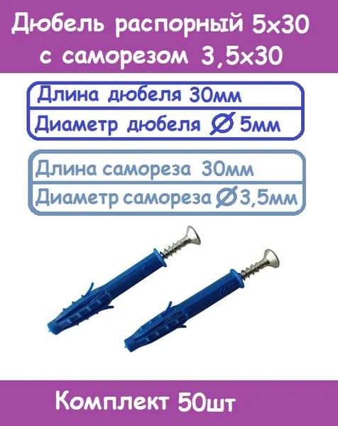 Дюбель распорный 5х30 с саморезом с потайной головкой 3,5х30 (Комплект 50шт)