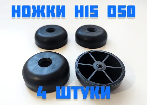 Ножки мебельные черные 15-50, комплект опор 4 шт, пластиковые ножки для дивана и под кресло, опоры круглые для мебели