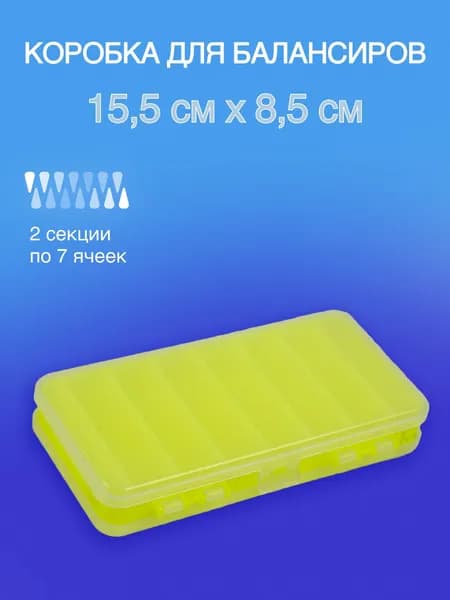 Коробка для воблеров и балансиров двухсторонняя / Органайзер для рыбалки (15.5 см х 8.5см)/ 2 секции/ 14 ячеек
