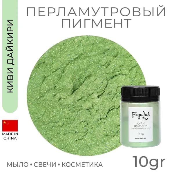 Перламутровый пигмент Киви дайкири, 10 гр