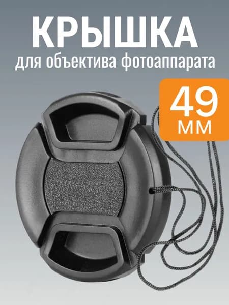 Крышка объектива 49 мм для фотоаппарата Canon Sony Panasonic Nikon Fujifilm Olympus