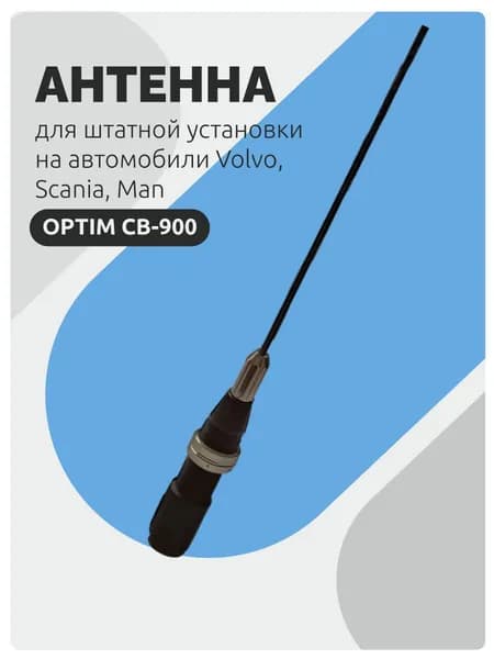 Антенна для рации OPTIM CB-900 для штатной установки на автомобили Volvo, Scania, Man