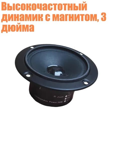 Высокочастотный динамик с магнитом, 3 дюйма, - 4 Ом