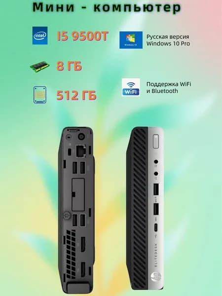 HP Мини-ПК (Intel Core i5-9500T, RAM 8 ГБ, SSD 512 ГБ, Intel UHD Graphics 630, Windows 10 Pro), черный