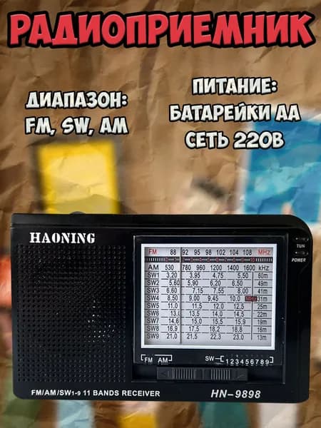 Радиоприемник сетевой, от батареек