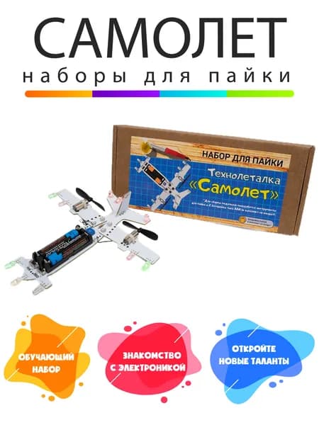 Набор для пайки - Технолеталка "Самолет"