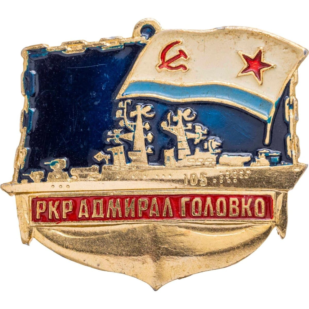 Знак ВМФ "РКР Адмирал Головко 30 лет"