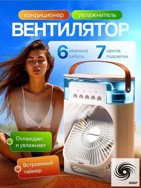 Настольный вентилятор/охладитель/увлажнитель