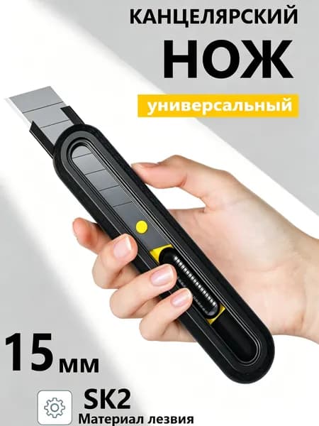 Нож канцелярский строительный 15мм 1шт