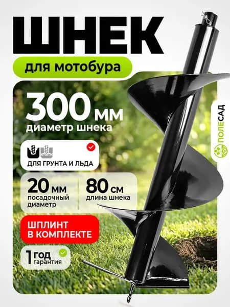 Шнек для мотобура 300 мм ПОЛЕСАД бур садовый для земли