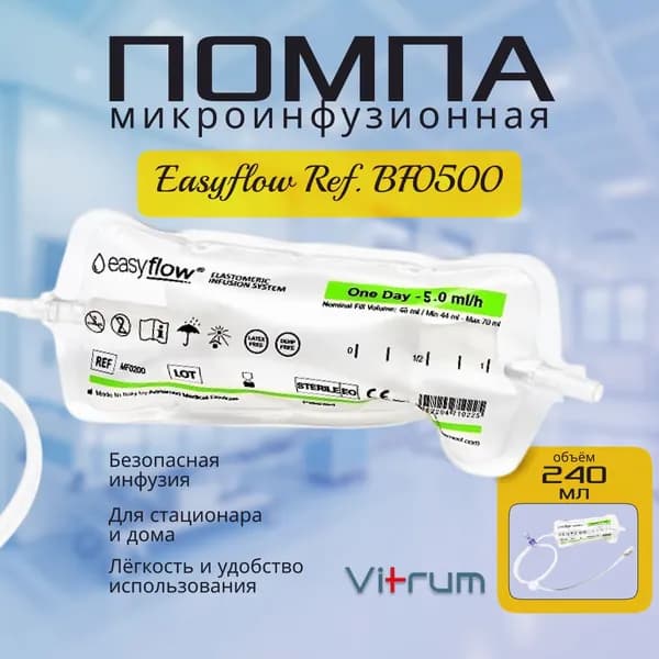 Помпа микроинфузионная Easyflow BF0500 240мл скорость потока 5мл/час стерильно. 1 шт.