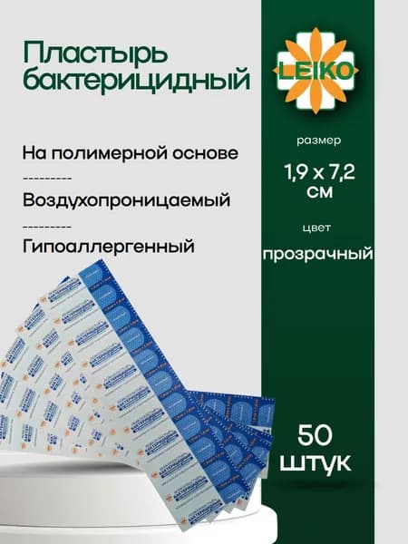 Лейкопластырь LEIKO бактерицидный прозрачный 1,9 х 7,2 см, 50 шт