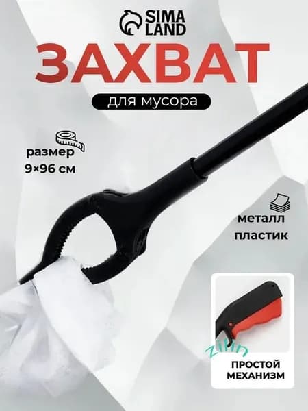 Захват для мусора, щипцы для захвата предметов и вещей, приспособление для сбора мусора, инвентарь для уборки, размер 9х96 см, пластиковые держатели