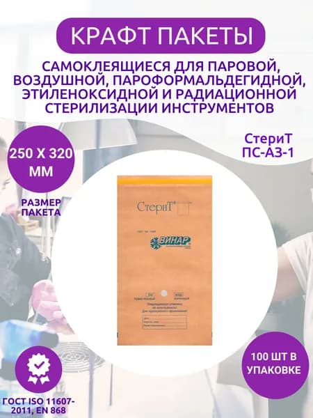 Крафт пакеты для стерилизации 250х320 мм Винар СтериТ ПС-А3-1, 100 шт