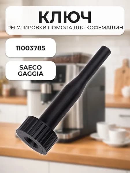 Ключ регулировки помола для кофемашин Saeco 11003785
