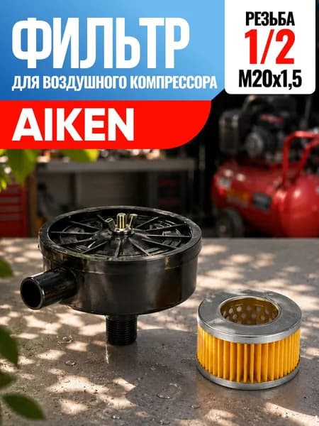 Фильтр для воздушного компрессора Aiken Айкен 1/2