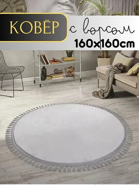 Ковер комнатный круглый с ворсом 160х160см
