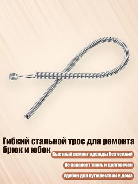 Гибкий стальной трос для ремонта брюк и юбок, - Изгибающийся пружинный трос