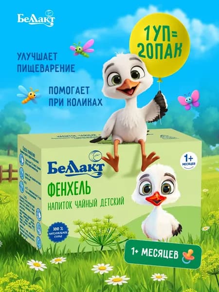 Беллакт Чай детский травяной натуральный "Фенхель" / Укропная водичка, 1 шт. 20 фильтр-пакетов