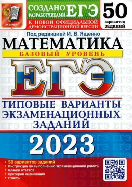 ЕГЭ-2023 Математика. Базовый уровень. 50 вариантов