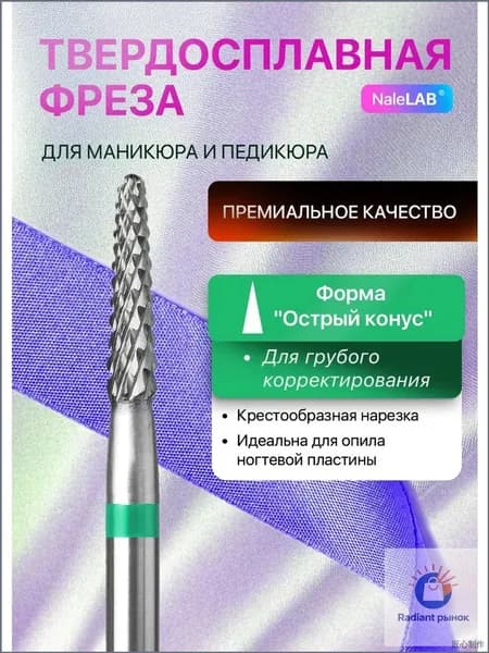 Фреза твердосплавная для выпиливания Конус зеленая