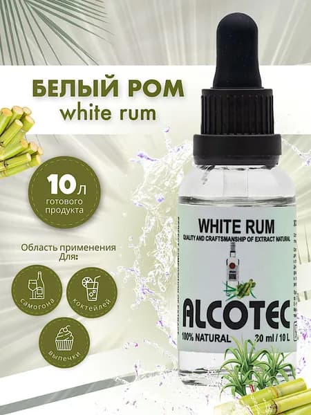 Эссенция Alcotec White Rum - Белый Ром - (вкусовой ароматизатор пищевой) для алкоголя, выпечки, 30 мл