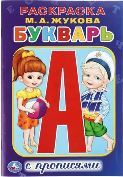 Детская раскраска с прописями "Букварь", малый формат, учимся писать, обведи по контуру, разукрашка с короткими рассказами для детей, 16 страниц, формат А5