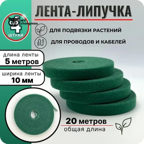 Подвязка для растений,1см,4шт