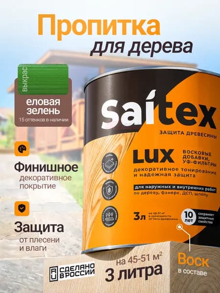 Пропитка защитная Сайтекс Люкс с воском для деревянного забора и бруса цвета еловая зелень, 3л, Сайвер