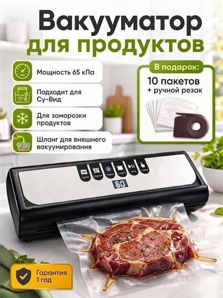 Вакууматор для продуктов, вакуумный упаковщик