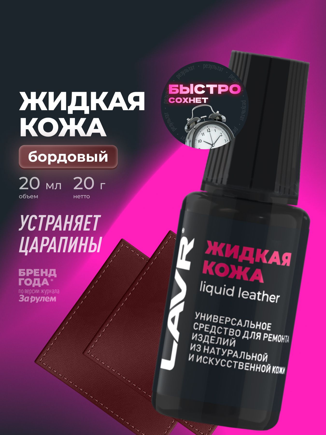 Жидкая кожа бордовый восстановитель кожи на одежде и обуви, сумках, реставратор мебели LAVR, 20 мл / Ln1796